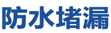 永济防水补漏公司